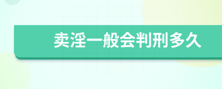 卖淫一般会判刑多久