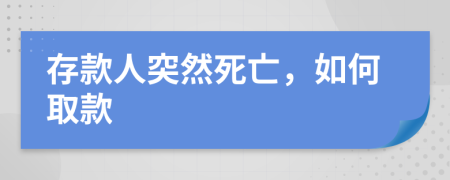 存款人突然死亡，如何取款