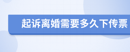 起诉离婚需要多久下传票