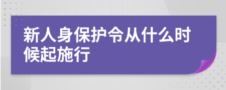 新人身保护令从什么时候起施行