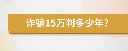 诈骗15万判多少年?