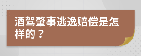 酒驾肇事逃逸赔偿是怎样的？