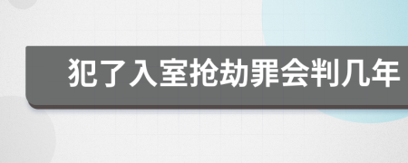 犯了入室抢劫罪会判几年