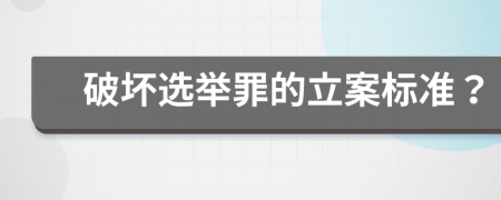 破坏选举罪的立案标准？