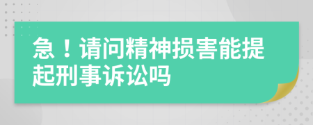 急！请问精神损害能提起刑事诉讼吗