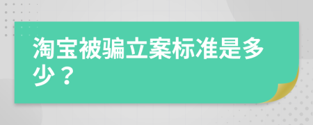 淘宝被骗立案标准是多少？