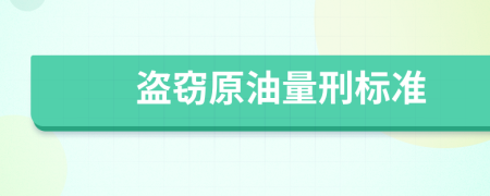 盗窃原油量刑标准