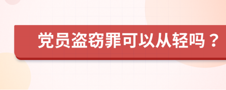 党员盗窃罪可以从轻吗？
