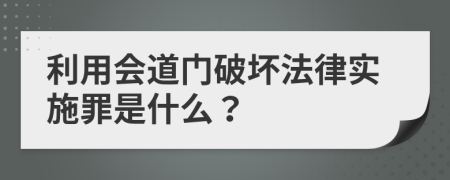 利用会道门破坏法律实施罪是什么？