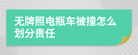 无牌照电瓶车被撞怎么划分责任