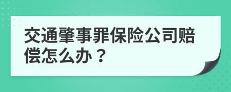 交通肇事罪保险公司赔偿怎么办？