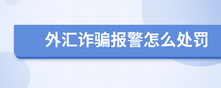 外汇诈骗报警怎么处罚