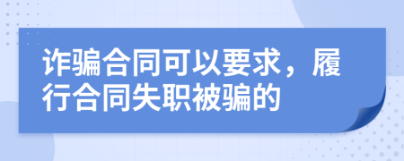 诈骗合同可以要求，履行合同失职被骗的