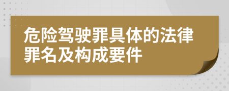 危险驾驶罪具体的法律罪名及构成要件