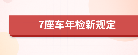 7座车年检新规定