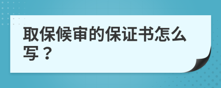 取保候审的保证书怎么写？