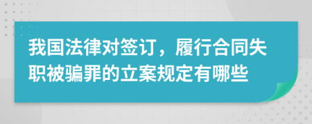 我国法律对签订，履行合同失职被骗罪的立案规定有哪些