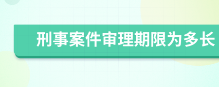 刑事案件审理期限为多长