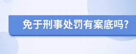 免于刑事处罚有案底吗?