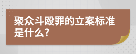 聚众斗殴罪的立案标准是什么?