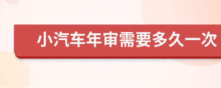 小汽车年审需要多久一次