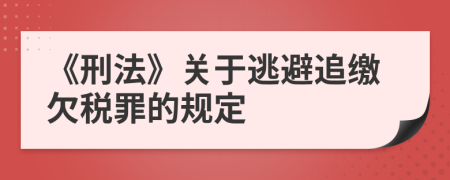 《刑法》关于逃避追缴欠税罪的规定