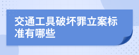 交通工具破坏罪立案标准有哪些