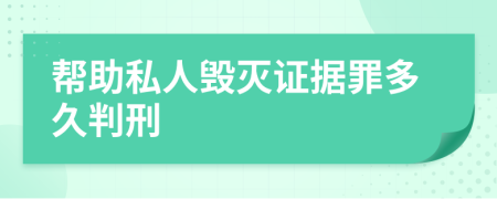 帮助私人毁灭证据罪多久判刑