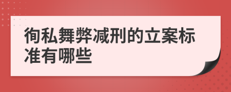 徇私舞弊减刑的立案标准有哪些