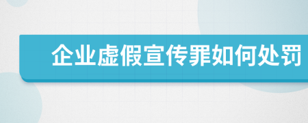 企业虚假宣传罪如何处罚