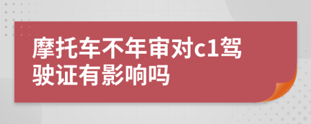 摩托车不年审对c1驾驶证有影响吗