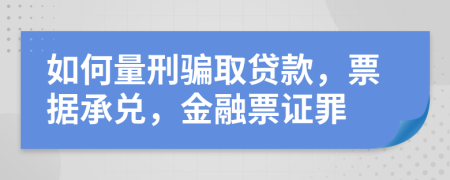 如何量刑骗取贷款，票据承兑，金融票证罪