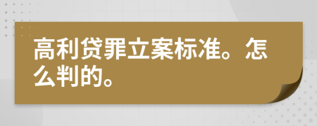 高利贷罪立案标准。怎么判的。