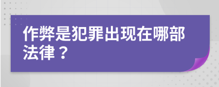 作弊是犯罪出现在哪部法律？