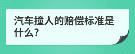 汽车撞人的赔偿标准是什么?