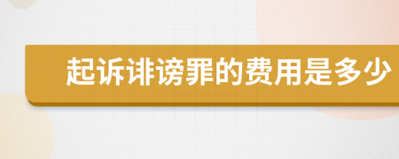 起诉诽谤罪的费用是多少