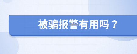 被骗报警有用吗？