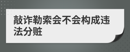 敲诈勒索会不会构成违法分赃