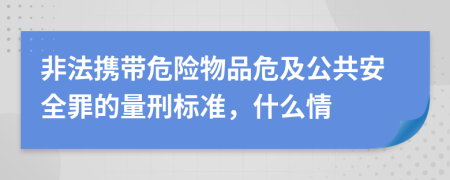 非法携带危险物品危及公共安全罪的量刑标准，什么情