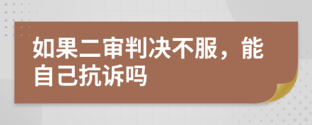 如果二审判决不服，能自己抗诉吗