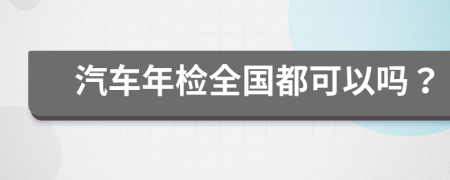 汽车年检全国都可以吗？