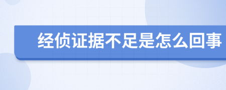 经侦证据不足是怎么回事