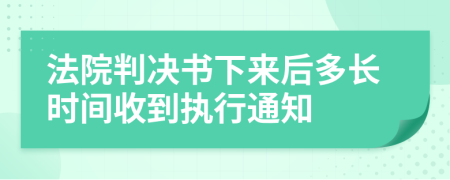 法院判决书下来后多长时间收到执行通知