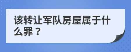 该转让军队房屋属于什么罪？