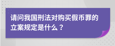 请问我国刑法对购买假币罪的立案规定是什么？