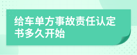 给车单方事故责任认定书多久开始