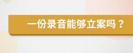 一份录音能够立案吗？