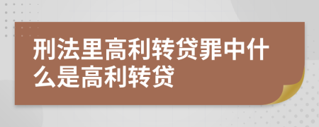 刑法里高利转贷罪中什么是高利转贷