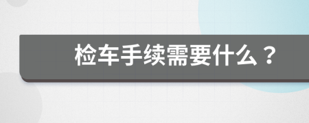 检车手续需要什么？