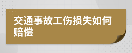 交通事故工伤损失如何赔偿